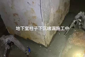 榆林地下室柱子下沉堵漏施工